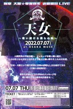 「新章 大阪☆春夏秋冬 お披露目LIVE『天女～歌い続ける僕らの唄～』」お披露目ライブ大阪公演のフライヤー。