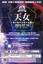 「新章 大阪☆春夏秋冬 お披露目LIVE『天女～歌い続ける僕らの唄～』」お披露目ライブ東京公演のフライヤー。