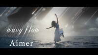 Aimer「wavy flow」ミュージックビデオより。