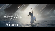 Aimer「wavy flow」ミュージックビデオより。