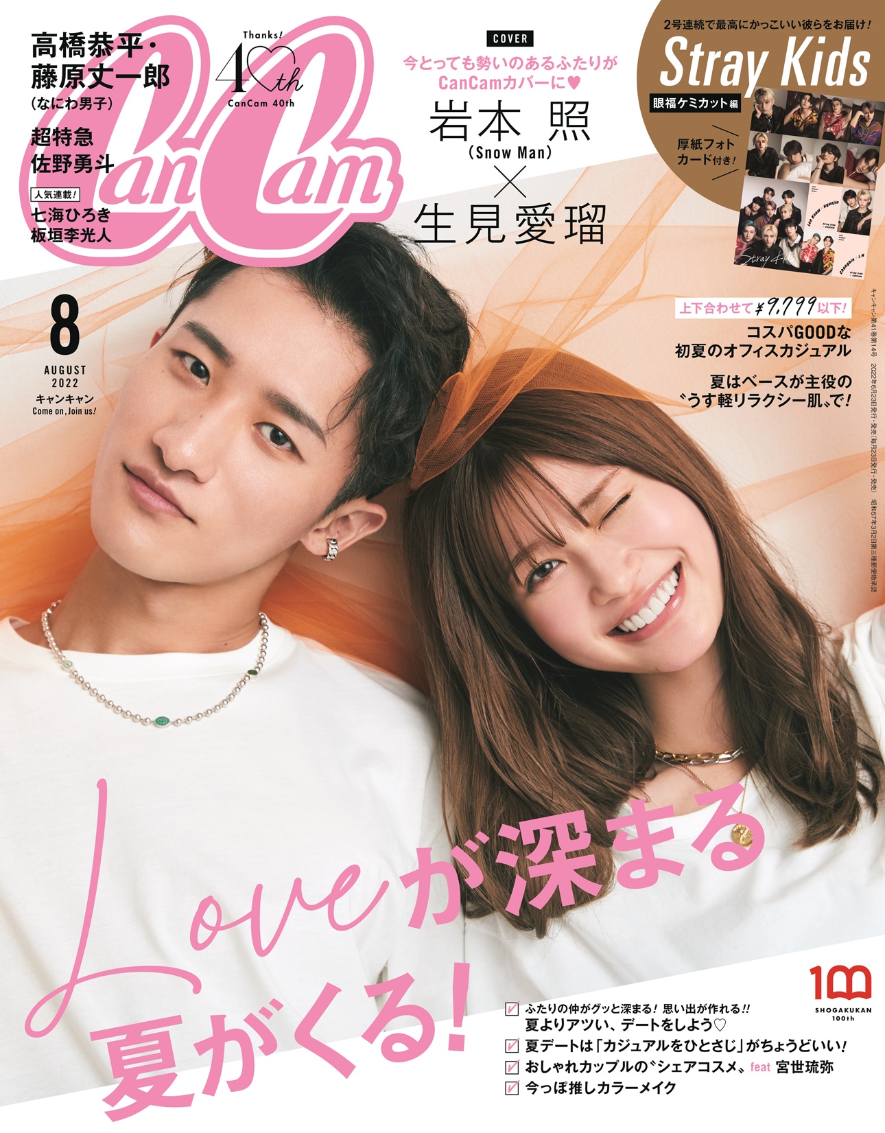 「CanCam」2022年8月号表紙