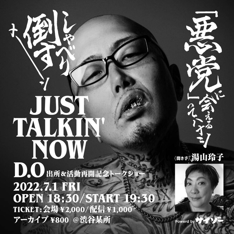「D.O出所&活動再開記念トークショー『JUST TALKIN' NOW』~聞き手:湯山玲子~」告知ビジュアル