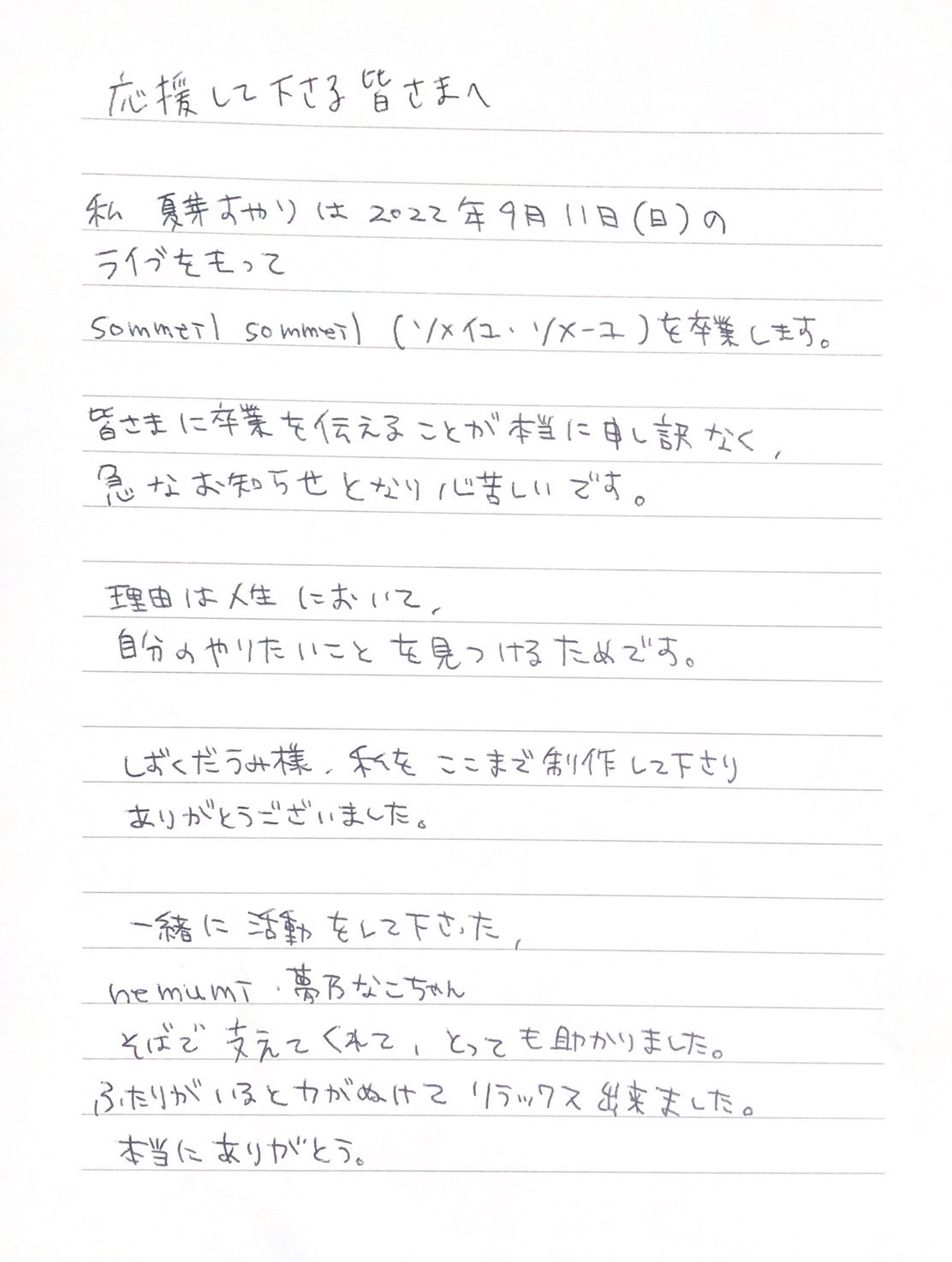 夏芽すやり直筆コメント