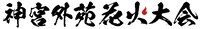 「神宮外苑花火大会」のロゴ。