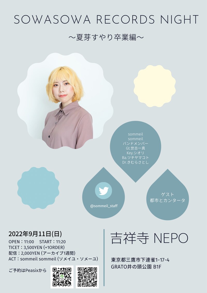 「SOWASOWA RECORDS NIGHT～夏芽すやり卒業編～」告知ビジュアル