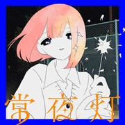 Sou「常夜灯」配信ジャケット