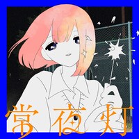 Sou「常夜灯」配信ジャケット