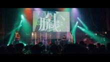 TOOBOE「心臓」ライブ映像より。