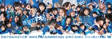「渋谷でアオッ！渋谷でWACKなりの祭 WACKアオッ！SUMMER 2022」ビジュアル