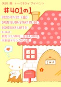 「矢川葵トーク＆ライブイベント『#401の1』」告知画像