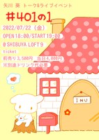 「矢川葵トーク＆ライブイベント『#401の1』」告知画像
