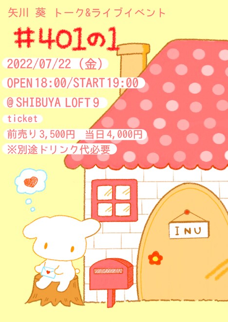 「矢川葵トーク＆ライブイベント『#401の1』」告知画像