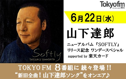 「TOKYO FM 山下達郎 ニューアルバム『SOFTLY』リリース記念 ワンデースペシャル Supported by楽天カード」告知画像