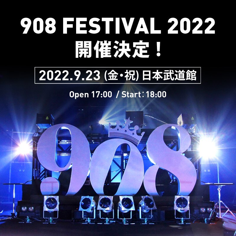 「908 FESTIVAL 2022」告知ビジュアル