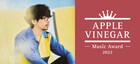 なぜ後藤正文は音楽賞「APPLE VINEGAR -Music Award-」を作ったのか？