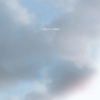 黒川侑司「この星からの脱出」配信ジャケット