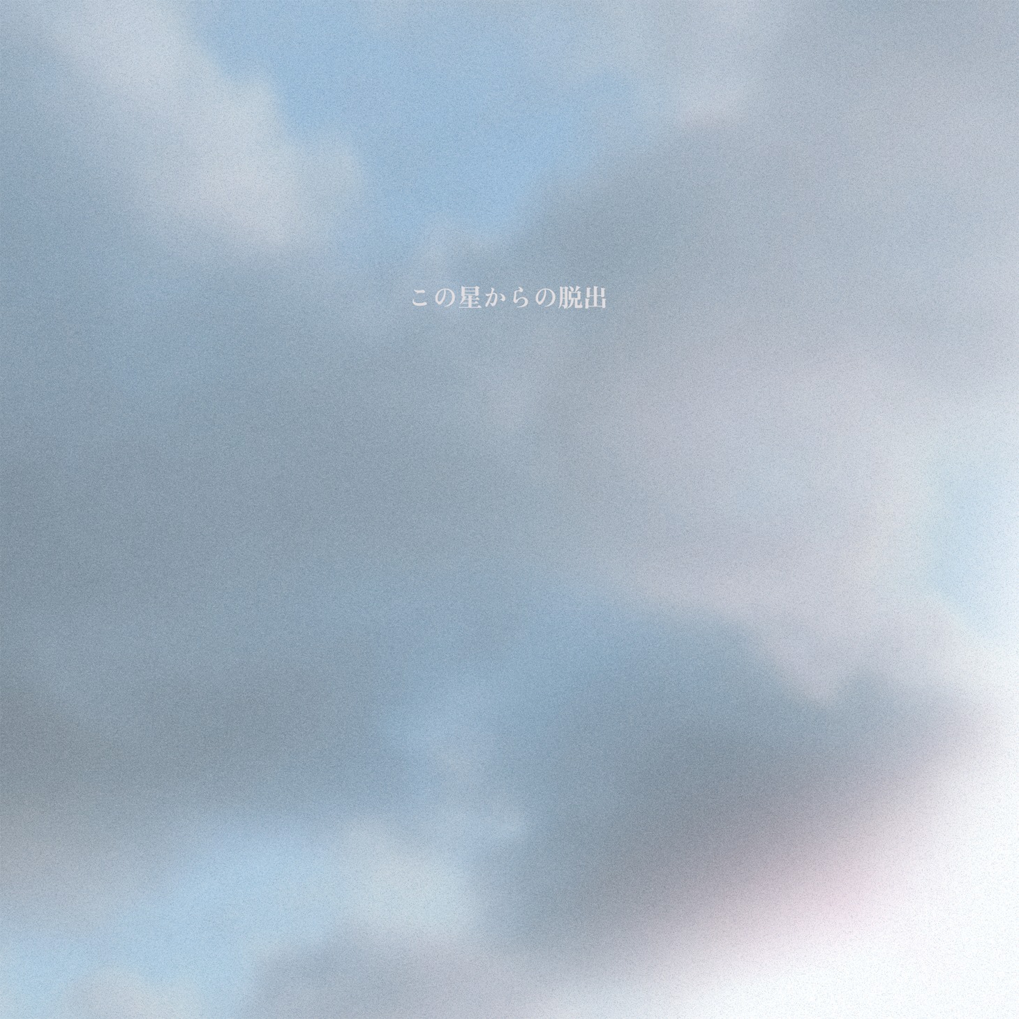 黒川侑司「この星からの脱出」配信ジャケット