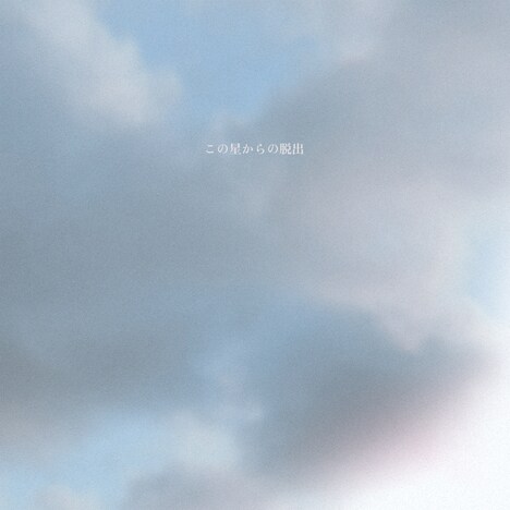黒川侑司「この星からの脱出」配信ジャケット