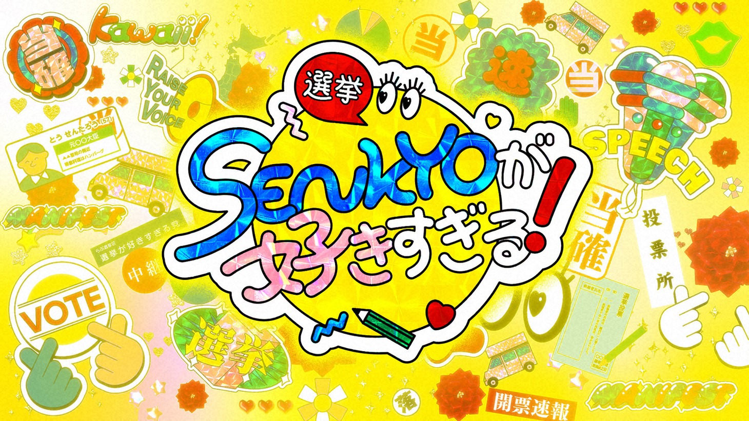 「SENKYOが好きすぎる！」番組ロゴ（写真提供：NHK）