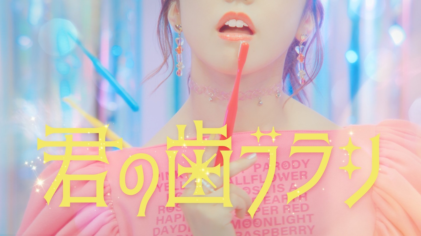 マハラージャン「君の歯ブラシ」ミュージックビデオのサムネイル。