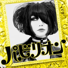 キノコホテル「パビリオン」配信ジャケット