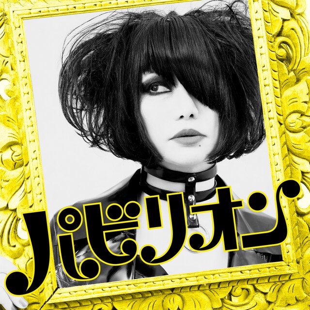 キノコホテル「パビリオン」配信ジャケット