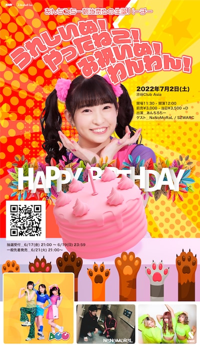 朝比奈るの「うれしいぬ！やったねこ！お祝いぬ！わんわん！」告知ビジュアル