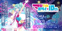 「初音ミク『マジカルミライ』10th Anniversary」告知ビジュアル