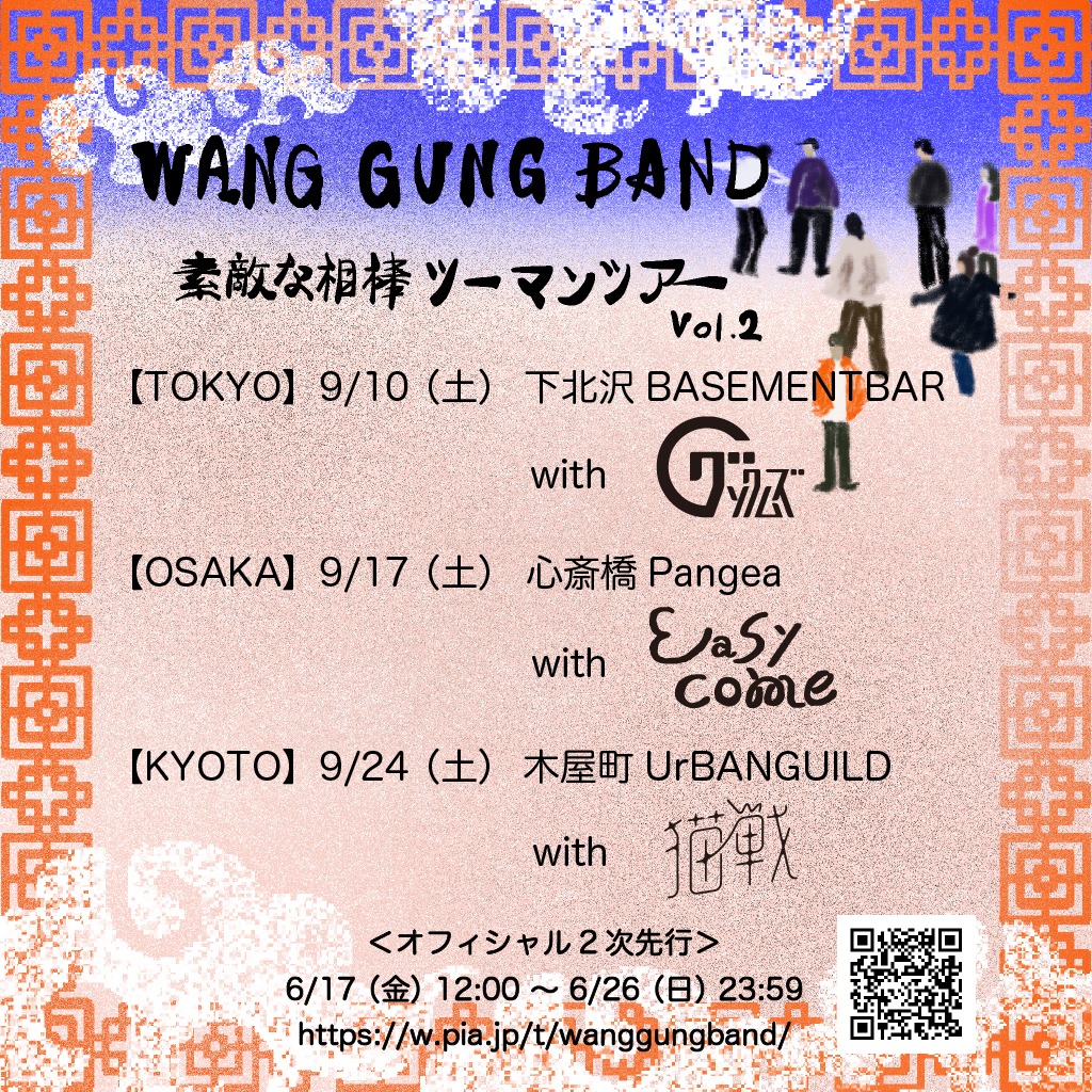 WANG GUNG BAND「素敵な相棒 ツーマンツアーVol.2」告知ビジュアル