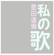 豊田道倫「私の歌」配信ジャケット