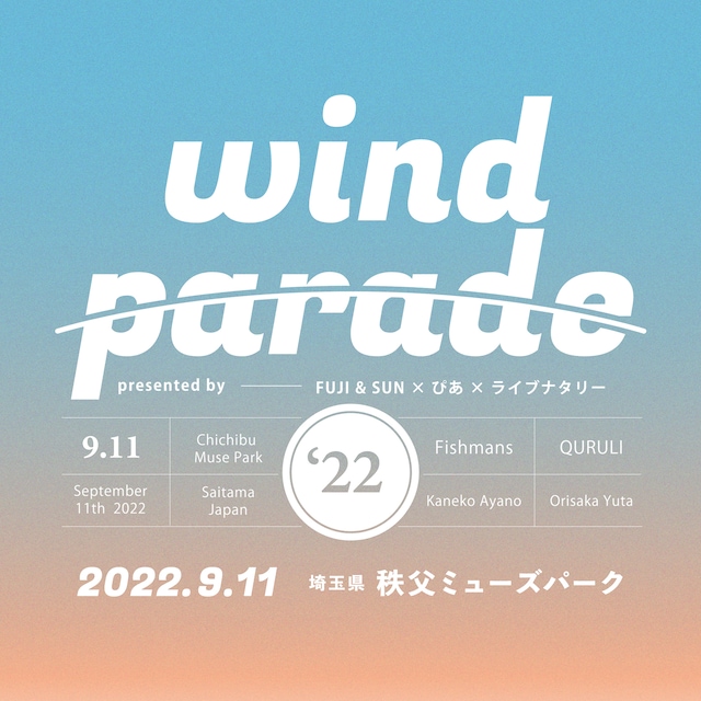 「WIND PARADE ’22 presented by FUJI & SUN × ぴあ × ライブナタリー」ビジュアル
