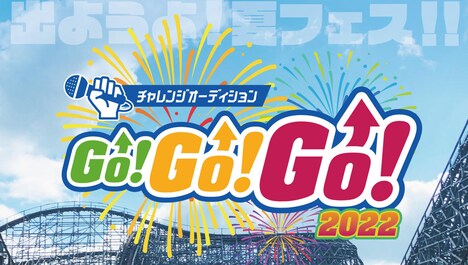 「チャレンジオーディションGO!GO!GO! 2022」ロゴ