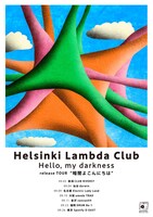 「Helsinki Lambda Club『Hello, my darkness』release tour "暗闇よこんにちは"」告知用ビジュアル
