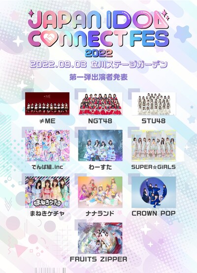 「JAPAN IDOL CONNECT FES 2022」第1弾出演アーティスト告知用ビジュアル
