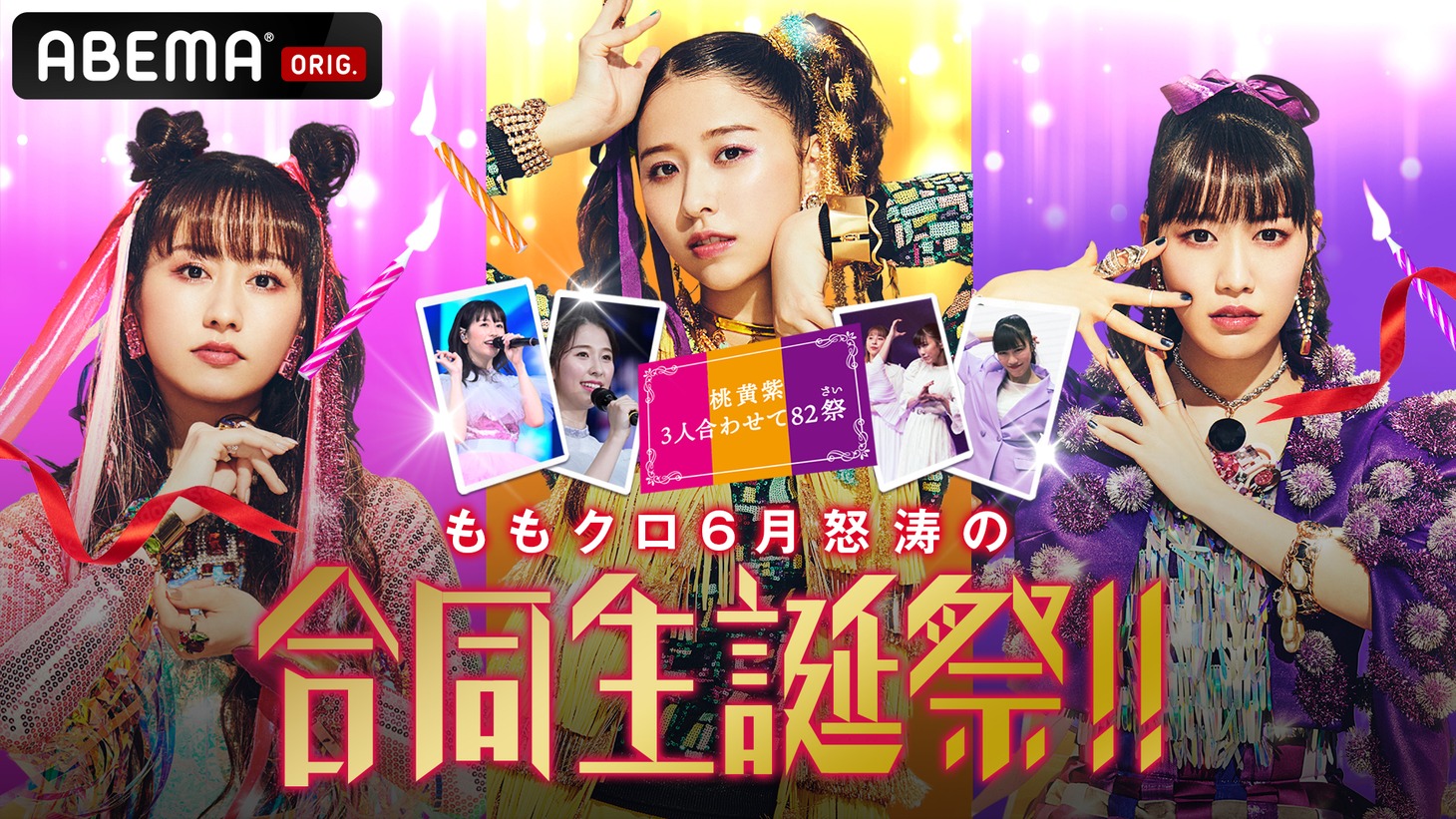 「ABEMA PPV ONLINE LIVE『ももクロ  6月怒涛の合同生誕祭!!～黄桃紫 3人合わせて82祭～』」キービジュアル (c)AbemaTV, Inc.