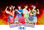 虹のコンキスタドール予科生による「全国美味いもの征服ツアー（前菜）」開催