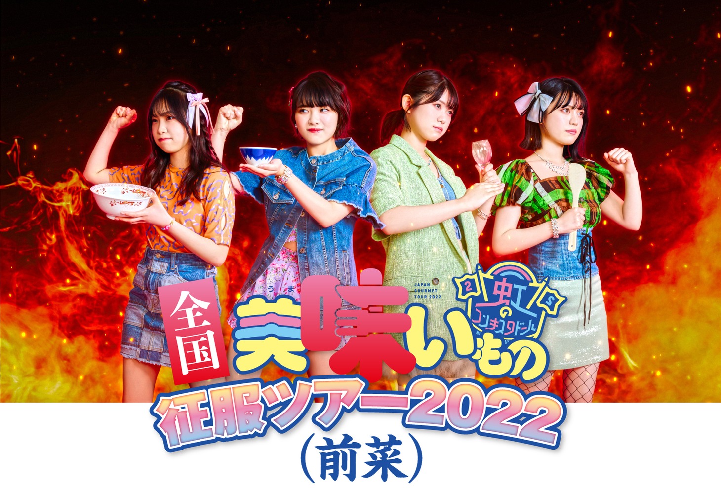 虹のコンキスタドール予科生「全国美味いもの征服ツアー（前菜）」キービジュアル