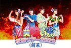 虹のコンキスタドール予科生による「全国美味いもの征服ツアー(前菜)」開催