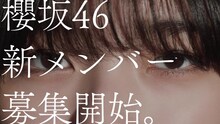 「櫻坂46 新メンバーオーディションCM 藤吉夏鈴編」より。
