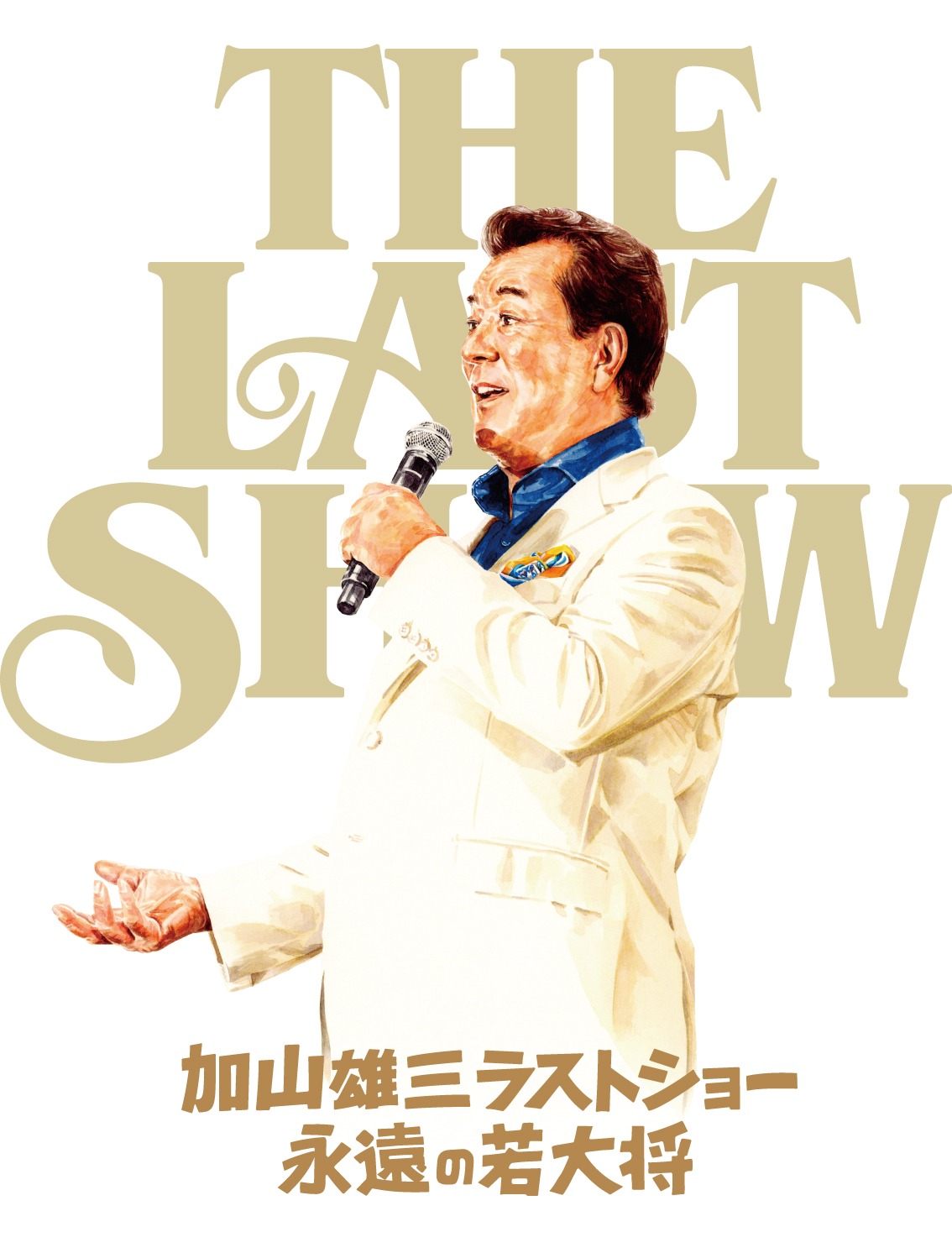 「加山雄三ラストショー ～永遠の若大将～」ビジュアル