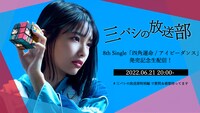「三パシの放送部！8th Single『四角運命 / アイビーダンス』発売記念生配信！」告知画像