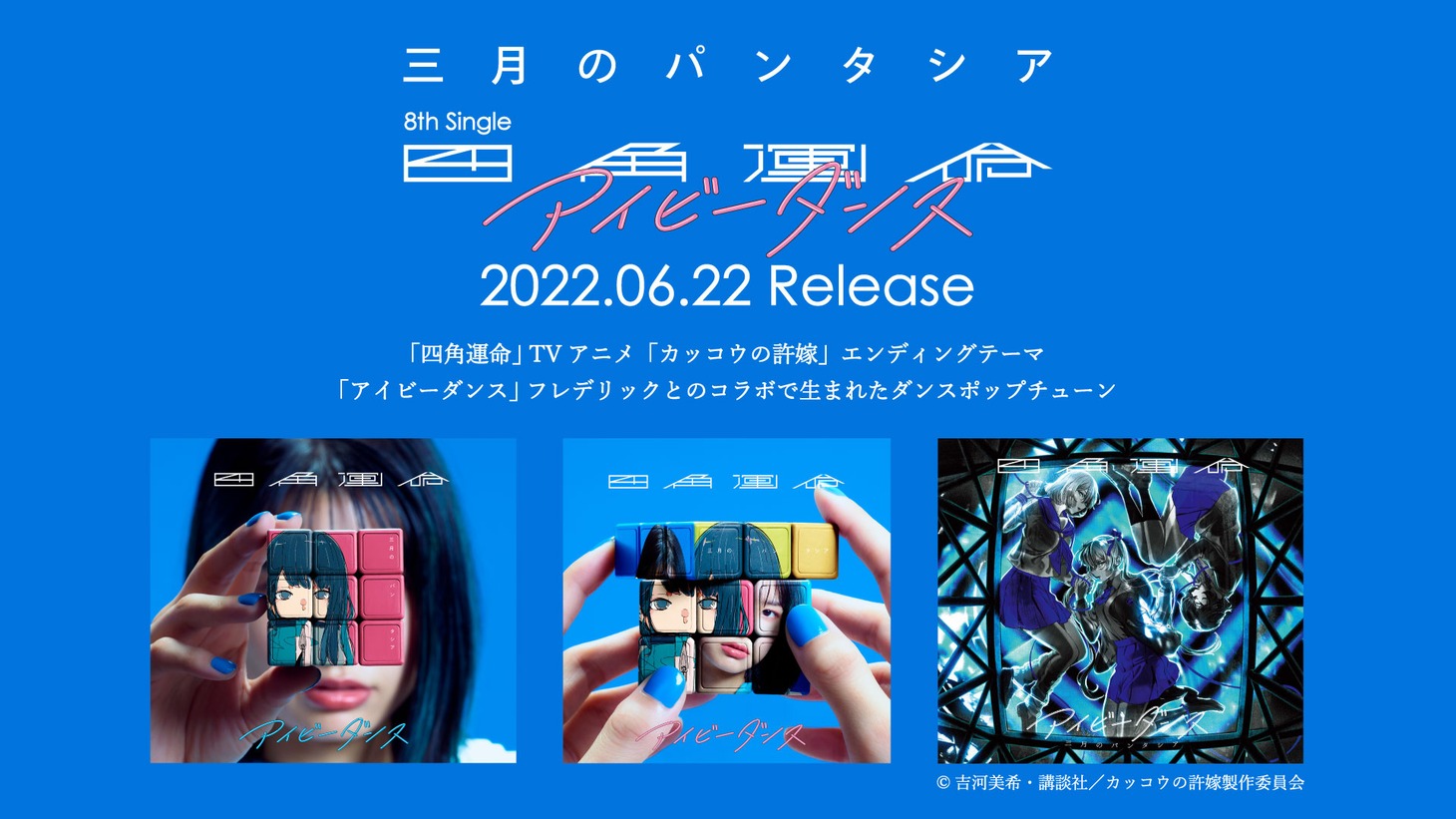 三月のパンタシア「四角運命 / アイビーダンス」全曲試聴ティザーより。