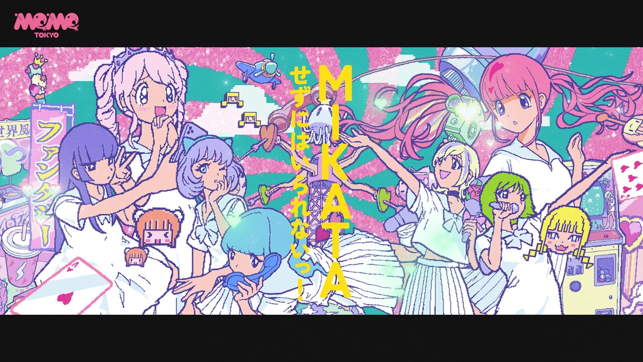 でんぱ組.inc「MIKATAせずにはいられないっ！」リリックビデオより。