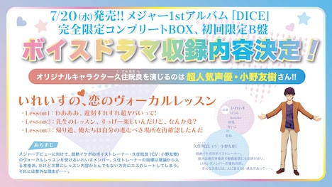 いれいす「DICE」ボイスドラマCD告知画像