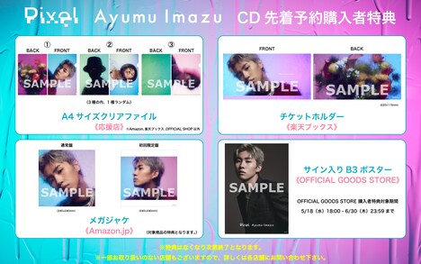 Ayumu Imazu「Pixel」店舗別購入特典