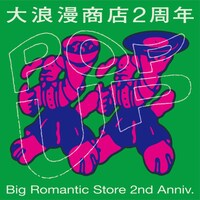 「大浪漫商店2周年記念POPUP TOUR」ビジュアル