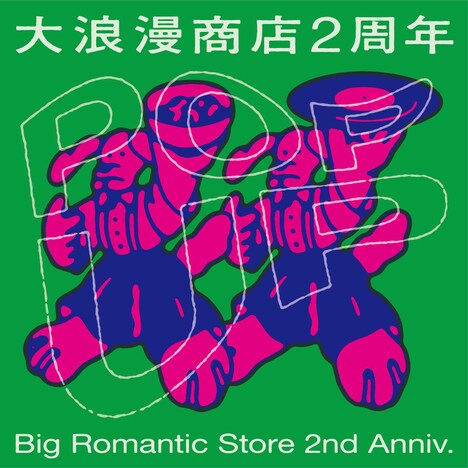 「大浪漫商店2周年記念POPUP TOUR」ビジュアル