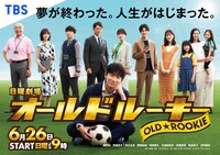 「オールドルーキー」ポスタービジュアル