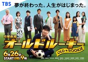 「日曜劇場『オールドルーキー』」告知画像