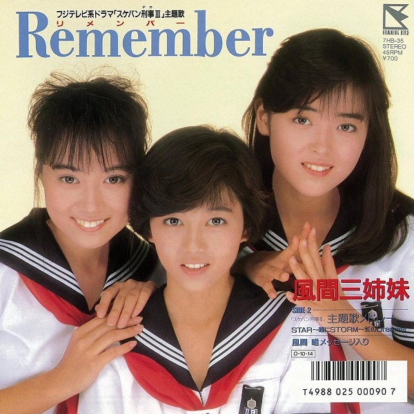 風間三姉妹「Remember」ジャケット